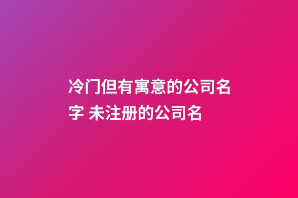 冷门但有寓意的公司名字 未注册的公司名